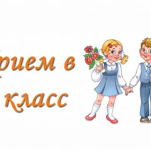 1 апреля стартует кампания по записи в 1-й класс