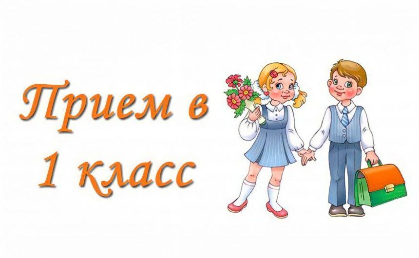 1 апреля стартует кампания по записи в 1-й класс 1 апреля стартует кампания по записи в 1-й класс
