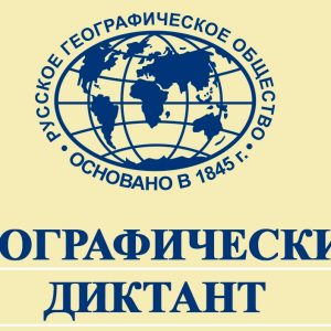 Конкурс вопросов для Географического диктанта 2022