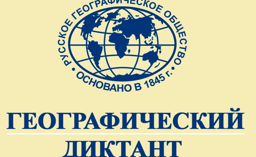 Конкурс вопросов для Географического диктанта 2022 Конкурс вопросов для Географического диктанта 2022