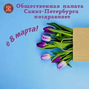 Общественная палата Санкт-Петербурга поздравляет с праздником весны — Международным женским днем!