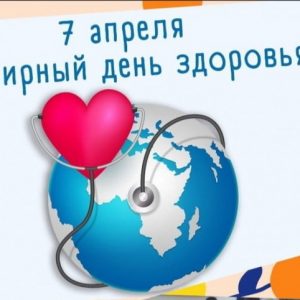 7 апреля – Всемирный день здоровья