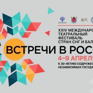 В театре «Балтийский дом» начал работу ХХIV Международный фестиваль стран СНГ «Встречи в России»
