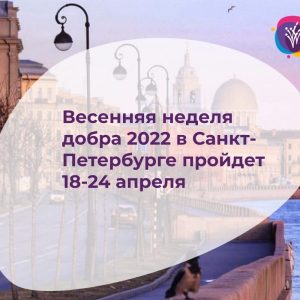 Открыта регистрация участников Весенней недели добра в Санкт-Петербурге в 2022 году!