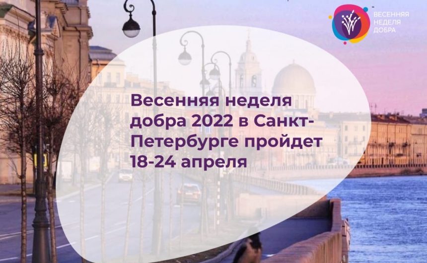 Открыта регистрация участников Весенней недели добра в Санкт-Петербурге в 2022 году! Открыта регистрация участников Весенней недели добра в Санкт-Петербурге в 2022 году!