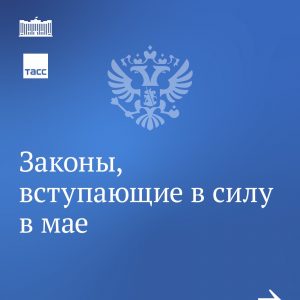 Законы мая
