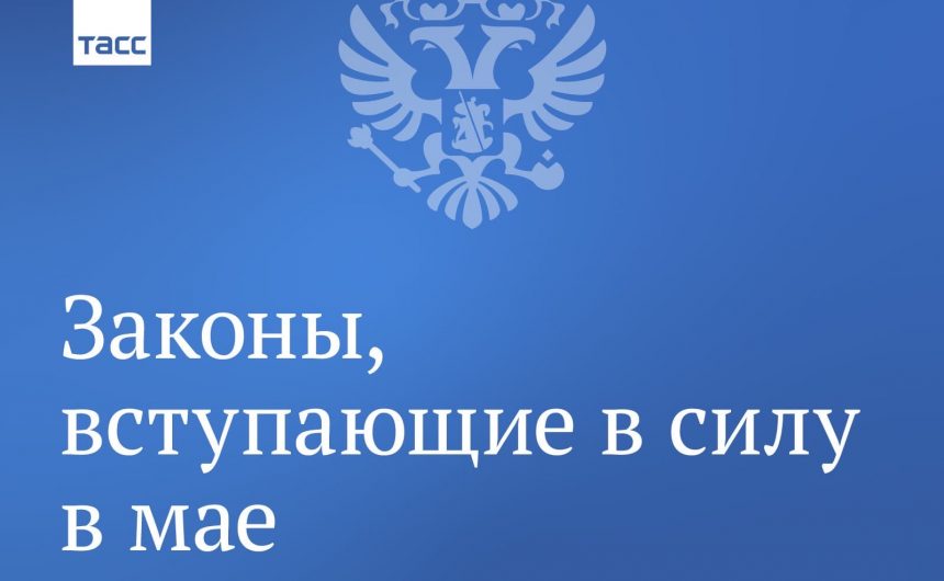 Законы мая Законы мая