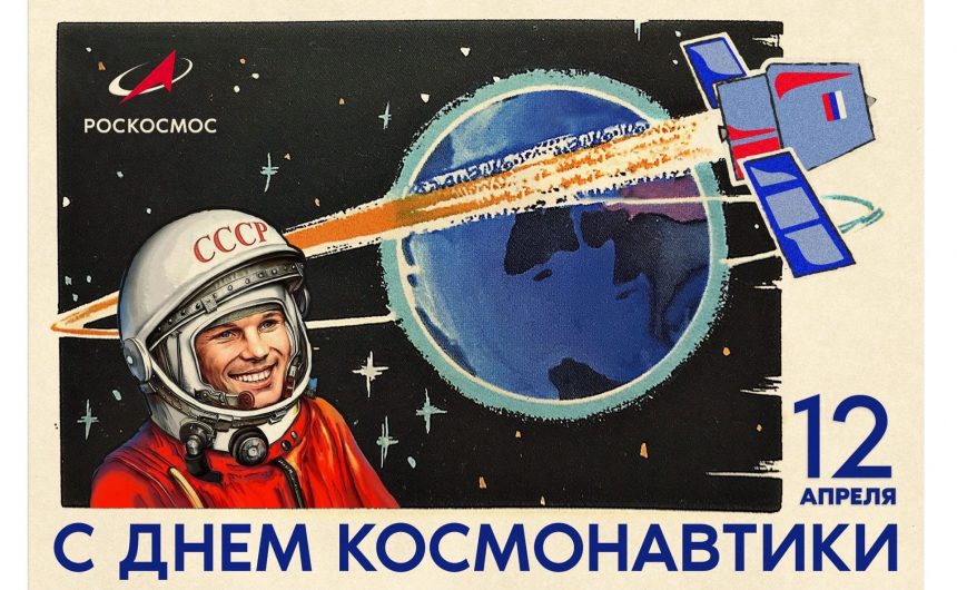 12 апреля Россия отмечает День космонавтики