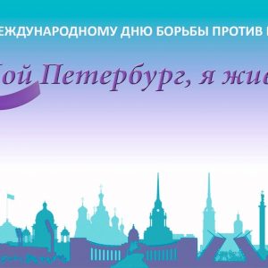 Завтра, 16 апреля в 15:00 (Московский пр. 165, к.2) пройдет мероприятие, приуроченное к Международному дню борьбы против рака