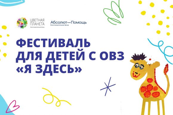 В последнюю субботу уходящего месяца, 28 мая Благотворительный фонд «Цветная планета» проводит фестиваль «Я здесь» для детей с ограниченными возможностями
