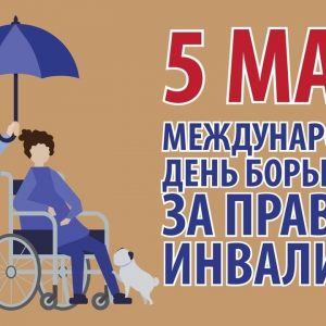В Международный день борьбы за права инвалидов напоминаем о сервисах, способствующих повышению комфортности жизни людей с особенностями здоровья