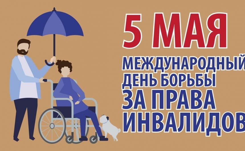 В Международный день борьбы за права инвалидов напоминаем о сервисах, способствующих повышению комфортности жизни людей с особенностями здоровья В Международный день борьбы за права инвалидов напоминаем о сервисах, способствующих повышению комфортности жизни людей с особенностями здоровья