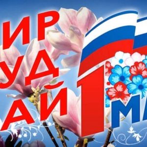 Мир, труд, май! С праздником!