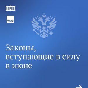 Законы июня