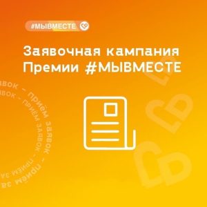 Международная премия #МыВместе