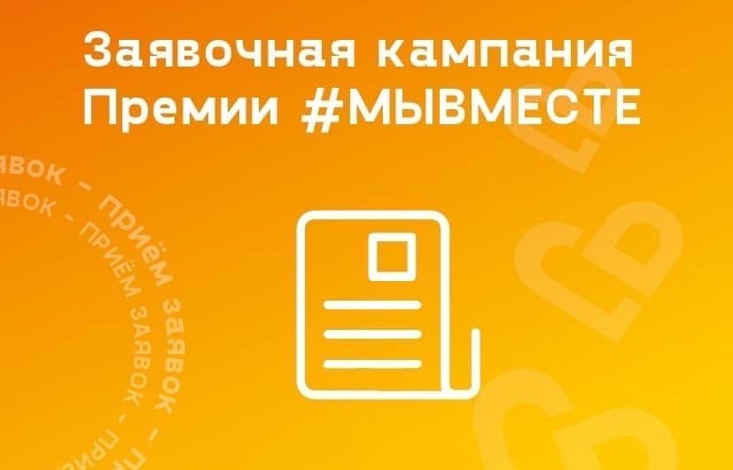 Международная премия #МыВместе