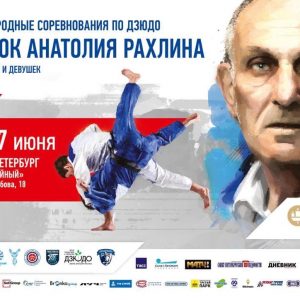 Михаил Рахлин, член Общественной палаты Петербурга рассказал о X юношеском турнире по дзюдо «Кубок Анатолия Рахлина»