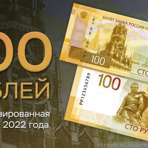В России ввели в обращение новую 100-рублевую банкноту