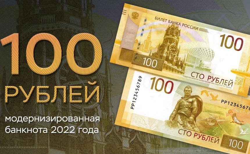 В России ввели в обращение новую 100-рублевую банкноту В России ввели в обращение новую 100-рублевую банкноту