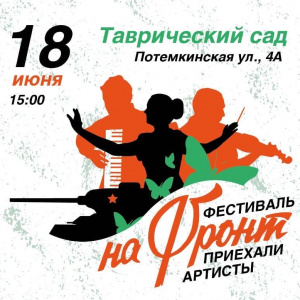 Уже совсем скоро в Таврическом саду начнётся замечательный концерт «На фронт приехали артисты!»
