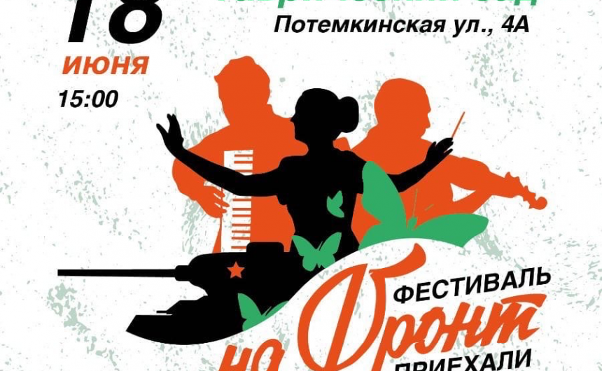 Уже совсем скоро в Таврическом саду начнётся замечательный концерт «На фронт приехали артисты!»