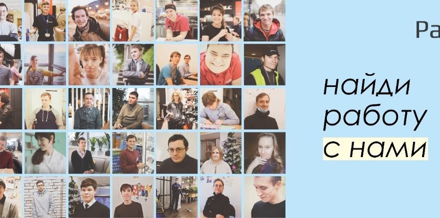 В рамках нашего проекта #МаленькиеДелаДляБольшогоГорода хотим познакомить вас с Центром по трудоустройству выпускников детских домов и молодых людей с ограниченными возможностями здоровья «Работа-i»