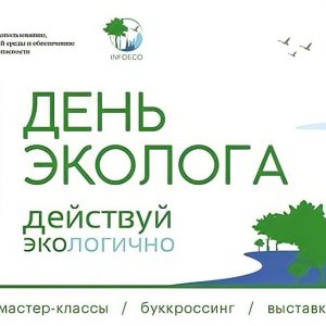 В Петербурге состоится «День Эколога – 2022»