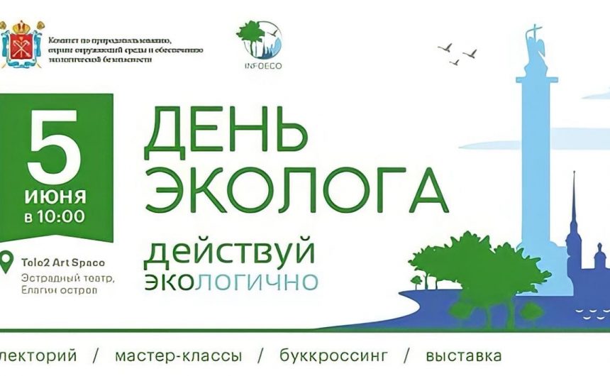 В Петербурге состоится «День Эколога – 2022» В Петербурге состоится «День Эколога – 2022»