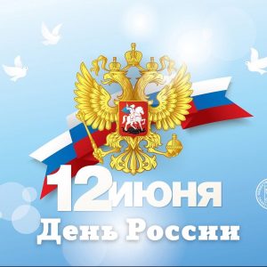 Уважаемые Петербуржцы, поздравляем вас с Днём России!