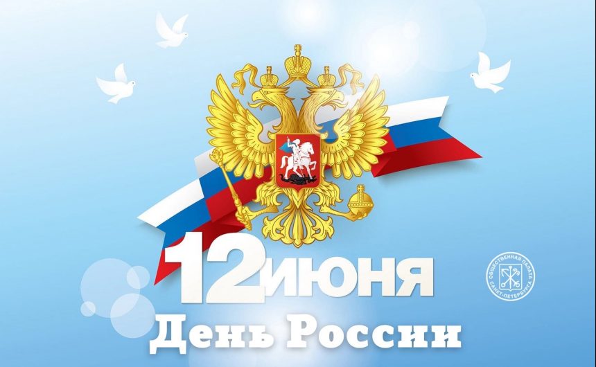 Уважаемые Петербуржцы, поздравляем вас с Днём России!