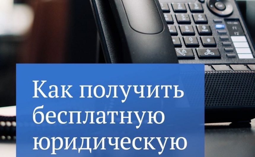 Россияне могут получить бесплатную юридическую помощь Россияне могут получить бесплатную юридическую помощь