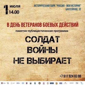 1 июля в Музейно-выставочным комплексе «Россия — Моя история» (Бассейная ул.,32) пройдет памятно-публицистическая программа «СОЛДАТ ВОЙНЫ НЕ ВЫБИРАЕТ», посвящённая Дню ветеранов боевых действий