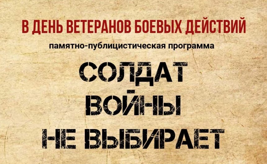 1 июля в Музейно-выставочным комплексе «Россия — Моя история» (Бассейная ул.,32) пройдет памятно-публицистическая программа «СОЛДАТ ВОЙНЫ НЕ ВЫБИРАЕТ», посвящённая Дню ветеранов боевых действий 1 июля в Музейно-выставочным комплексе «Россия — Моя история» (Бассейная ул.,32) пройдет памятно-публицистическая программа «СОЛДАТ ВОЙНЫ НЕ ВЫБИРАЕТ», посвящённая Дню ветеранов боевых действий