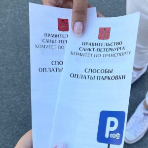 Волонтеры расскажут автомобилистам о способах оплаты в первый день работы новой зоны платной парковки