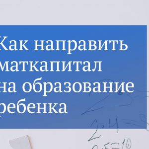 О новых способах потратить маткапитал расскажем в этом посте