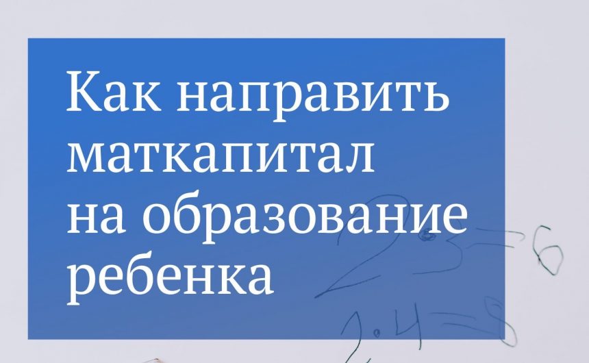 О новых способах потратить маткапитал расскажем в этом посте