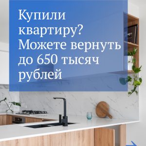 Кешбэк от государства: главное о налоговом вычете при покупке жилья
