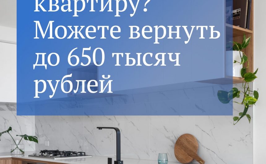 Кешбэк от государства: главное о налоговом вычете при покупке жилья Кешбэк от государства: главное о налоговом вычете при покупке жилья