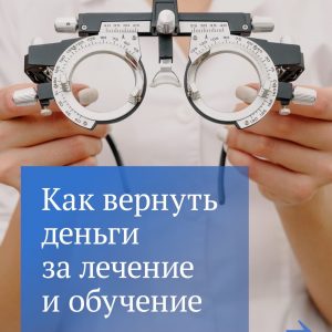 Продолжаем тему налоговых вычетов и рассказываем, как вернуть часть средств, потраченных на лечение и обучение
