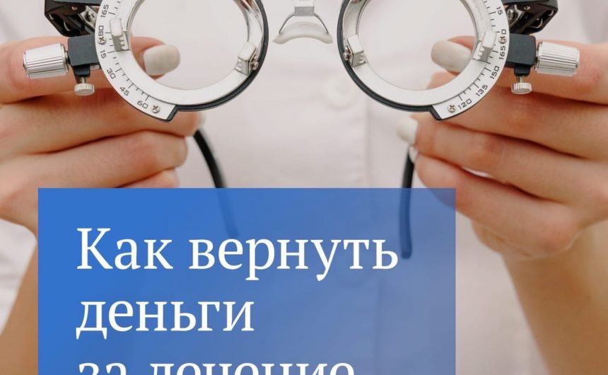 Продолжаем тему налоговых вычетов и рассказываем, как вернуть часть средств, потраченных на лечение и обучение Продолжаем тему налоговых вычетов и рассказываем, как вернуть часть средств, потраченных на лечение и обучение
