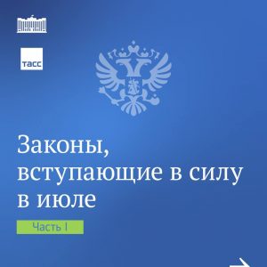 Законы июля