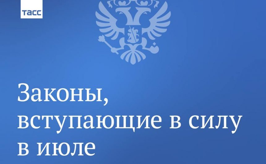 Законы июля Законы июля
