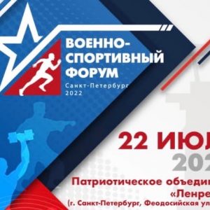В Петербурге пройдет Военно-спортивный форум