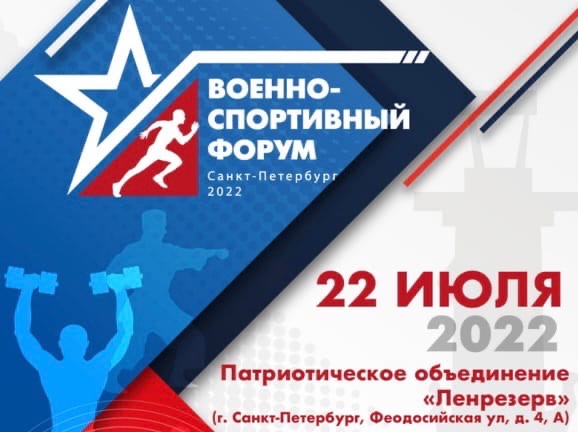 В Петербурге пройдет Военно-спортивный форум В Петербурге пройдет Военно-спортивный форум