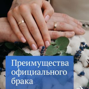 С регистрацией брака появляются и новые права, и новые обязанности