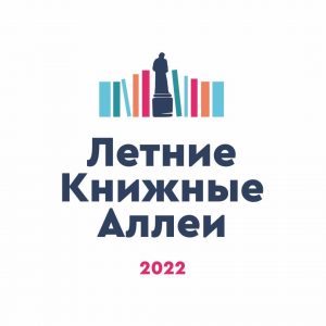 Летние Книжные аллеи-2022 приглашают гостей!