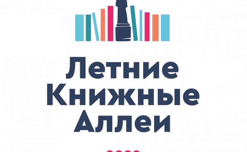 Летние Книжные аллеи-2022 приглашают гостей! Летние Книжные аллеи-2022 приглашают гостей!