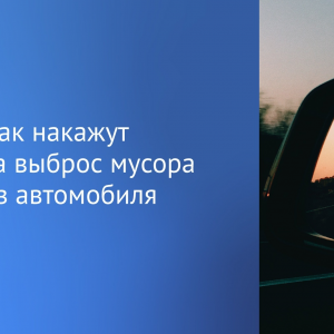 Дороги станут чище благодаря изменениям в законодательстве