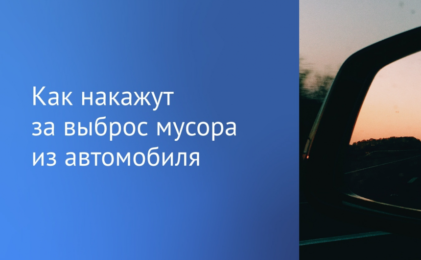 Дороги станут чище благодаря изменениям в законодательстве Дороги станут чище благодаря изменениям в законодательстве