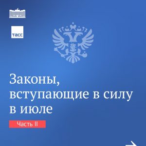 Законы июля – часть 2!